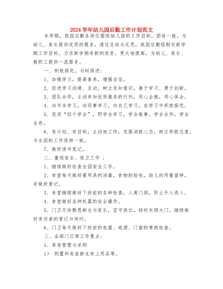 2024学前教育幼儿园实习总结与2024学年幼儿园后勤工作计划范文汇编_第3页