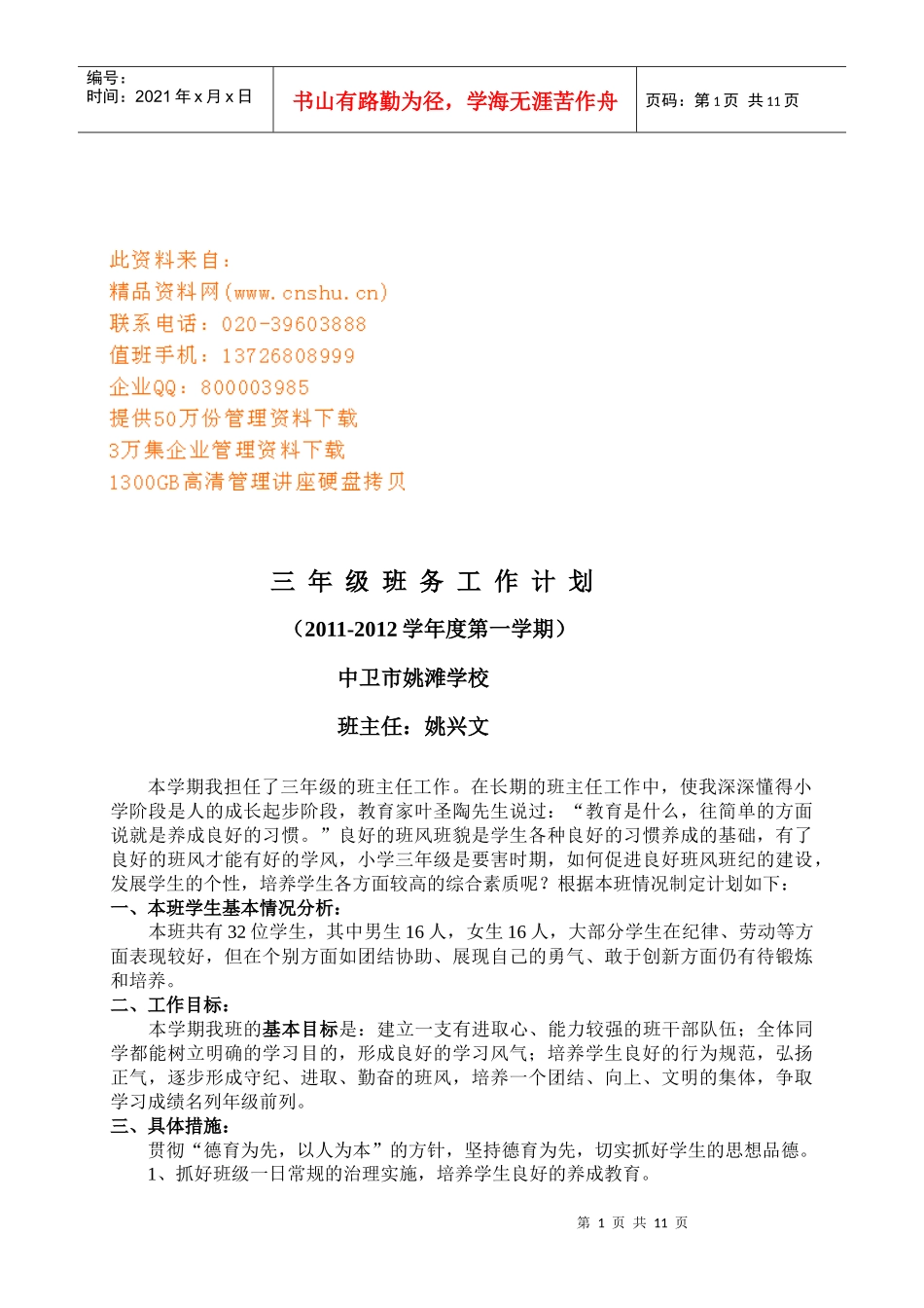 某学校三年级班务工作计划_第1页