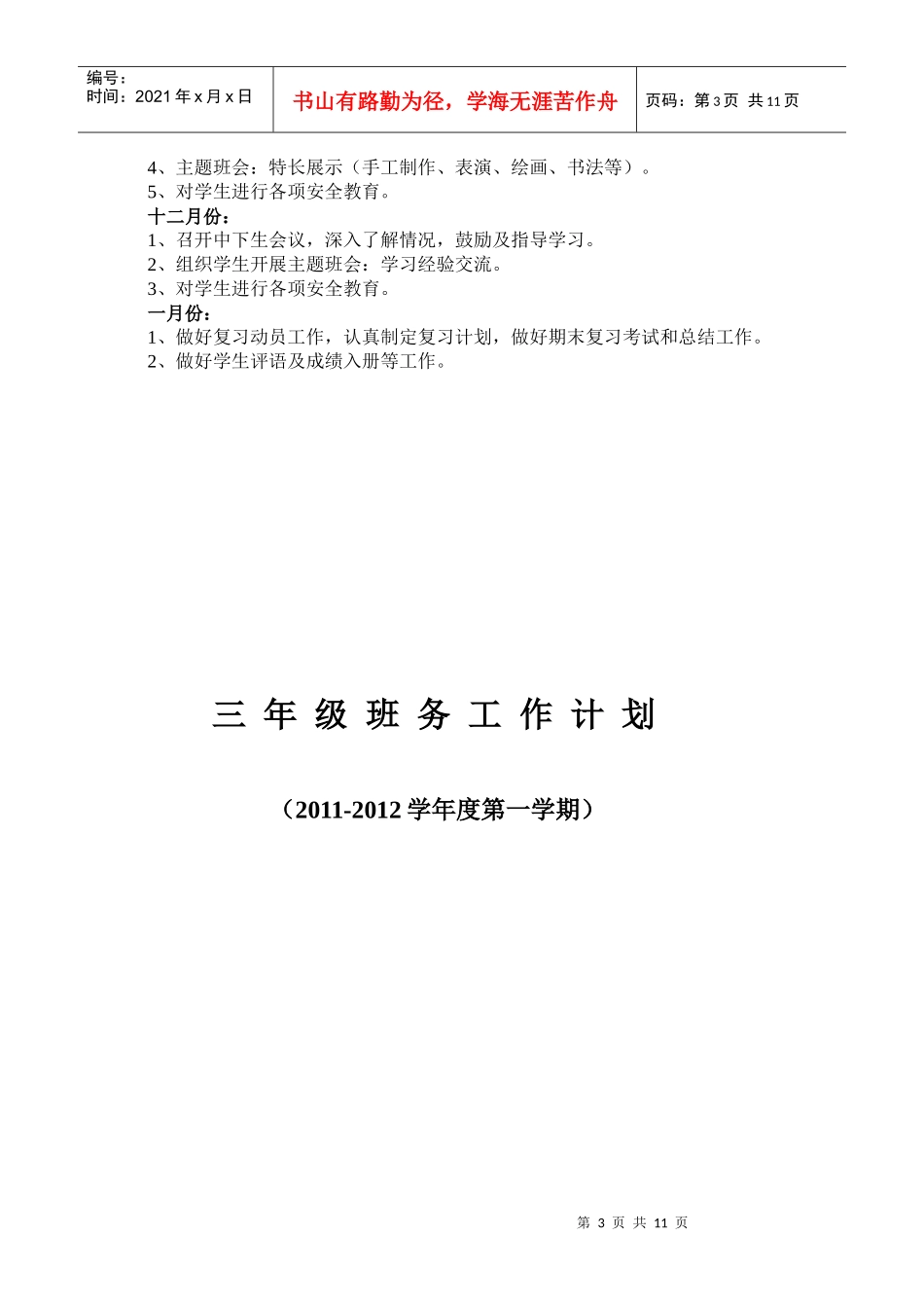 某学校三年级班务工作计划_第3页