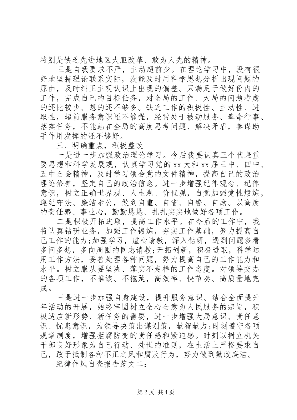 纪律作风自查报告 _第2页