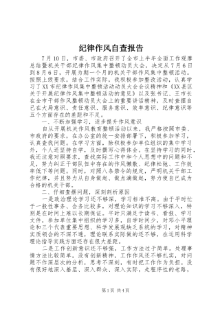 纪律作风自查报告 