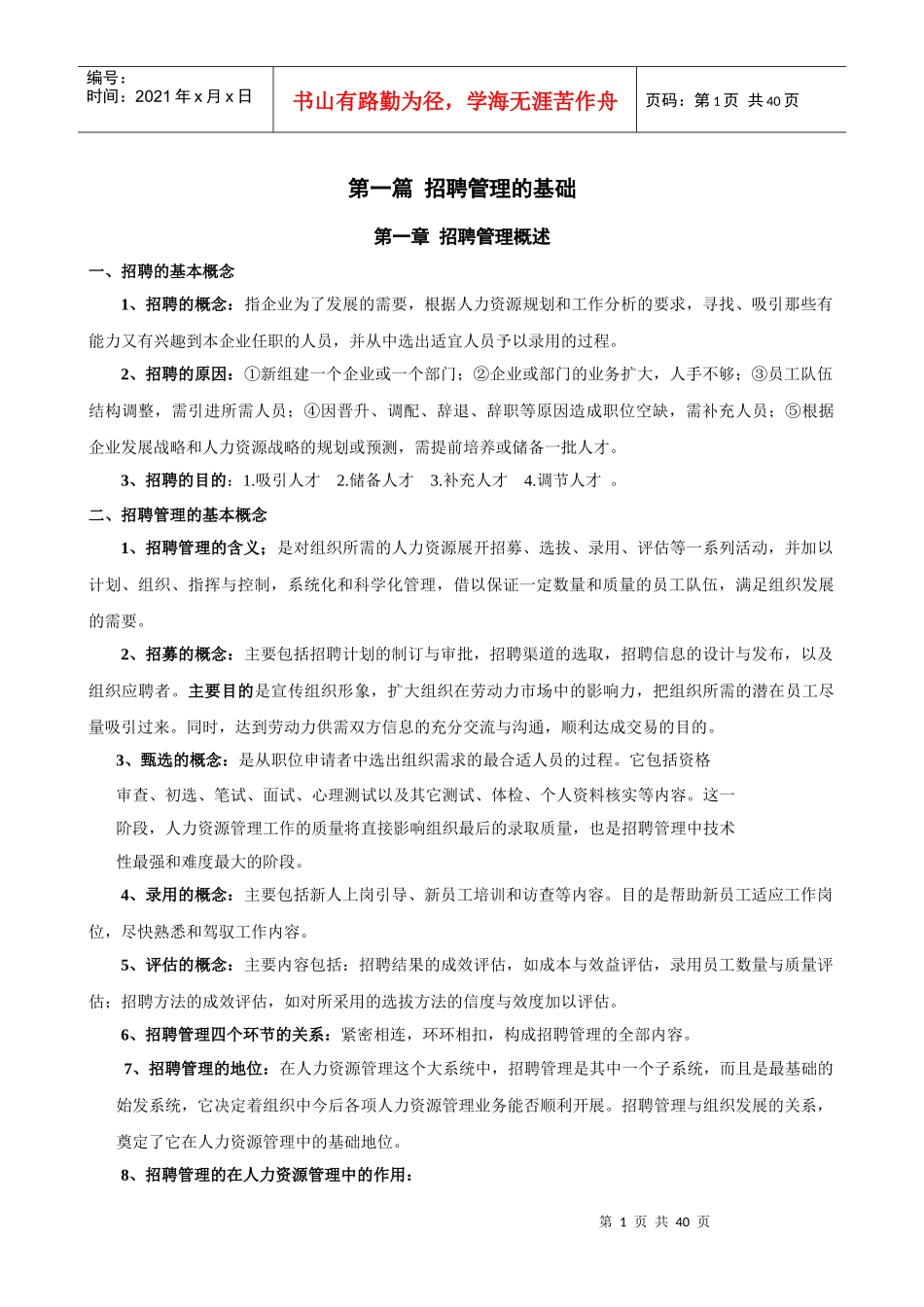 招聘管理综合学习资料_第1页