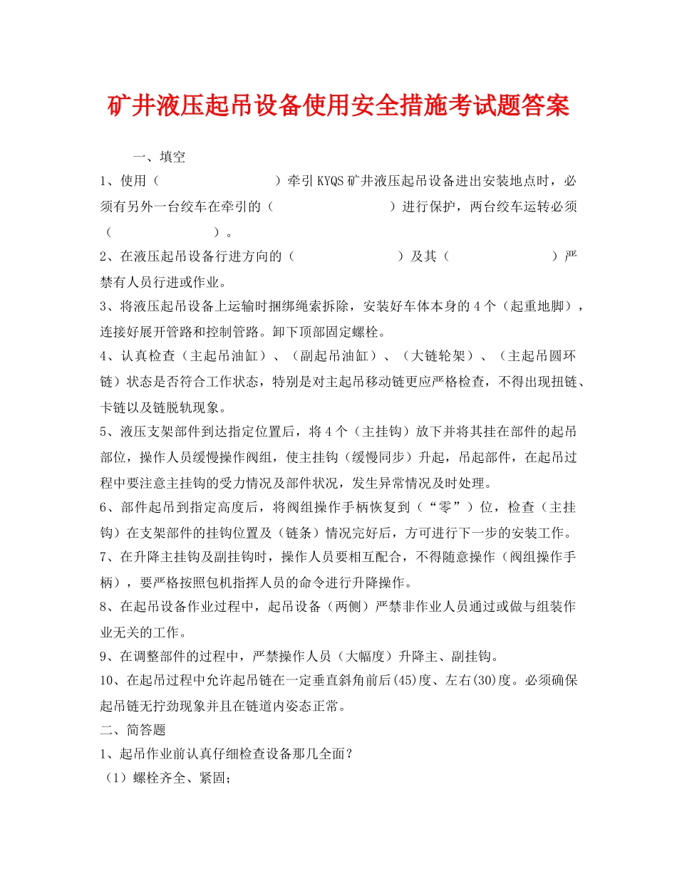 《安全教育》之矿井液压起吊设备使用安全措施考试题答案 _第1页