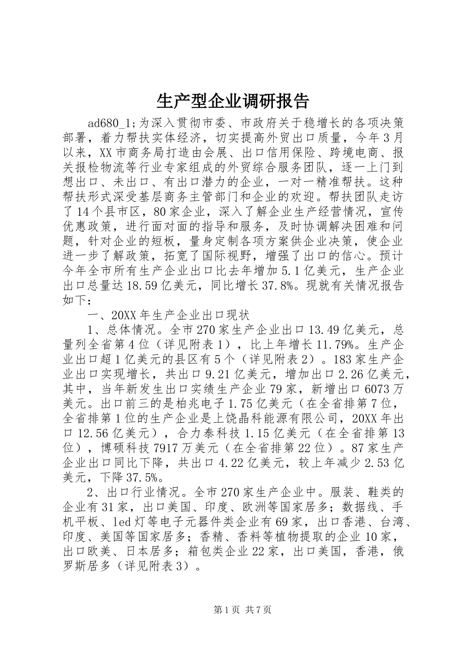 生产型企业调研报告 _第1页