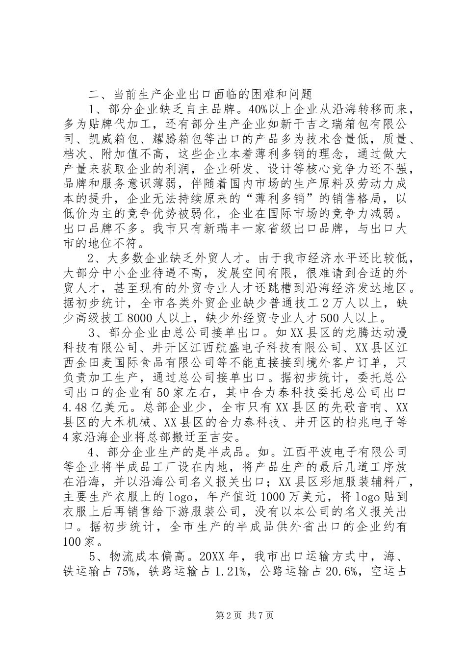 生产型企业调研报告 _第2页