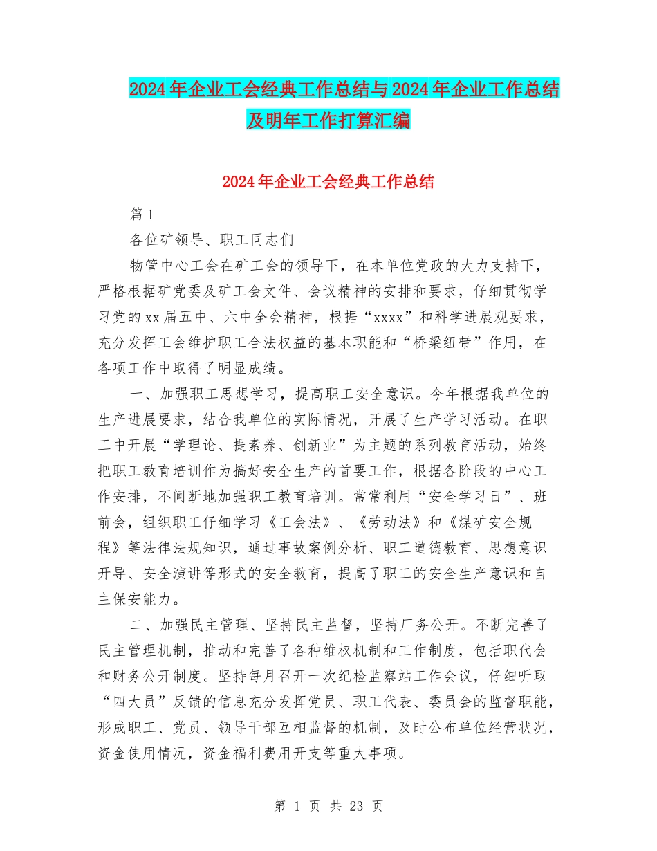2024年企业工会经典工作总结与2024年企业工作总结及明年工作打算汇编_第1页