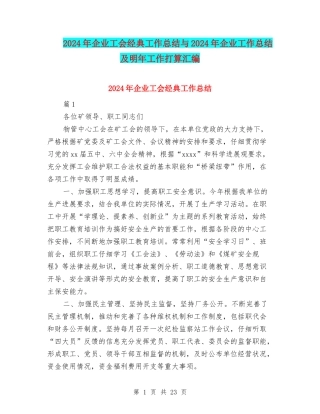 2024年企业工会经典工作总结与2024年企业工作总结及明年工作打算汇编