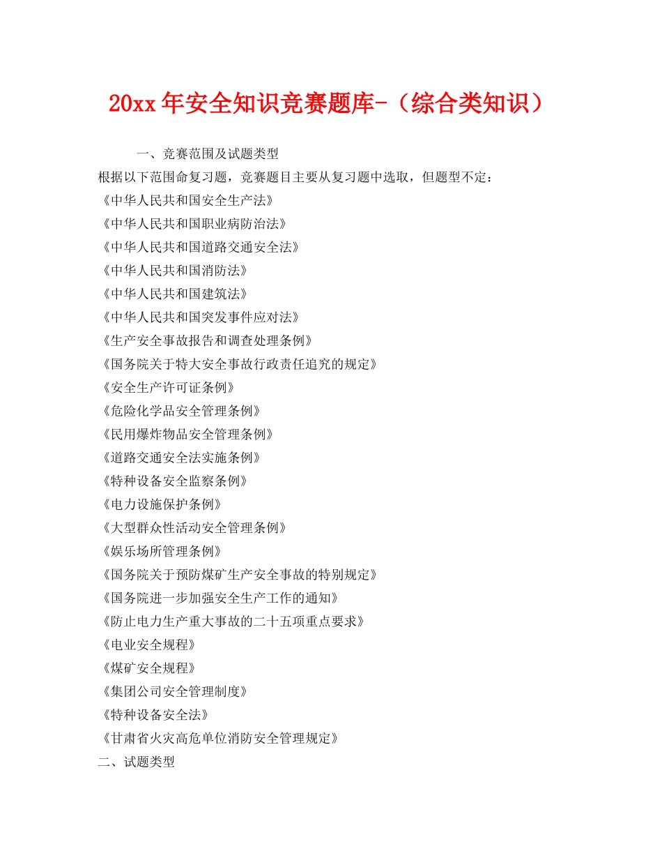 《安全教育》之2016年安全知识竞赛题库-（综合类知识） _第1页