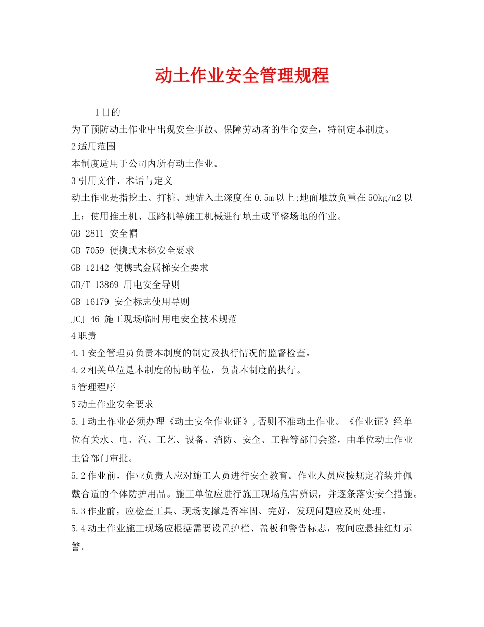 《安全管理制度》之动土作业安全管理规程 _第1页