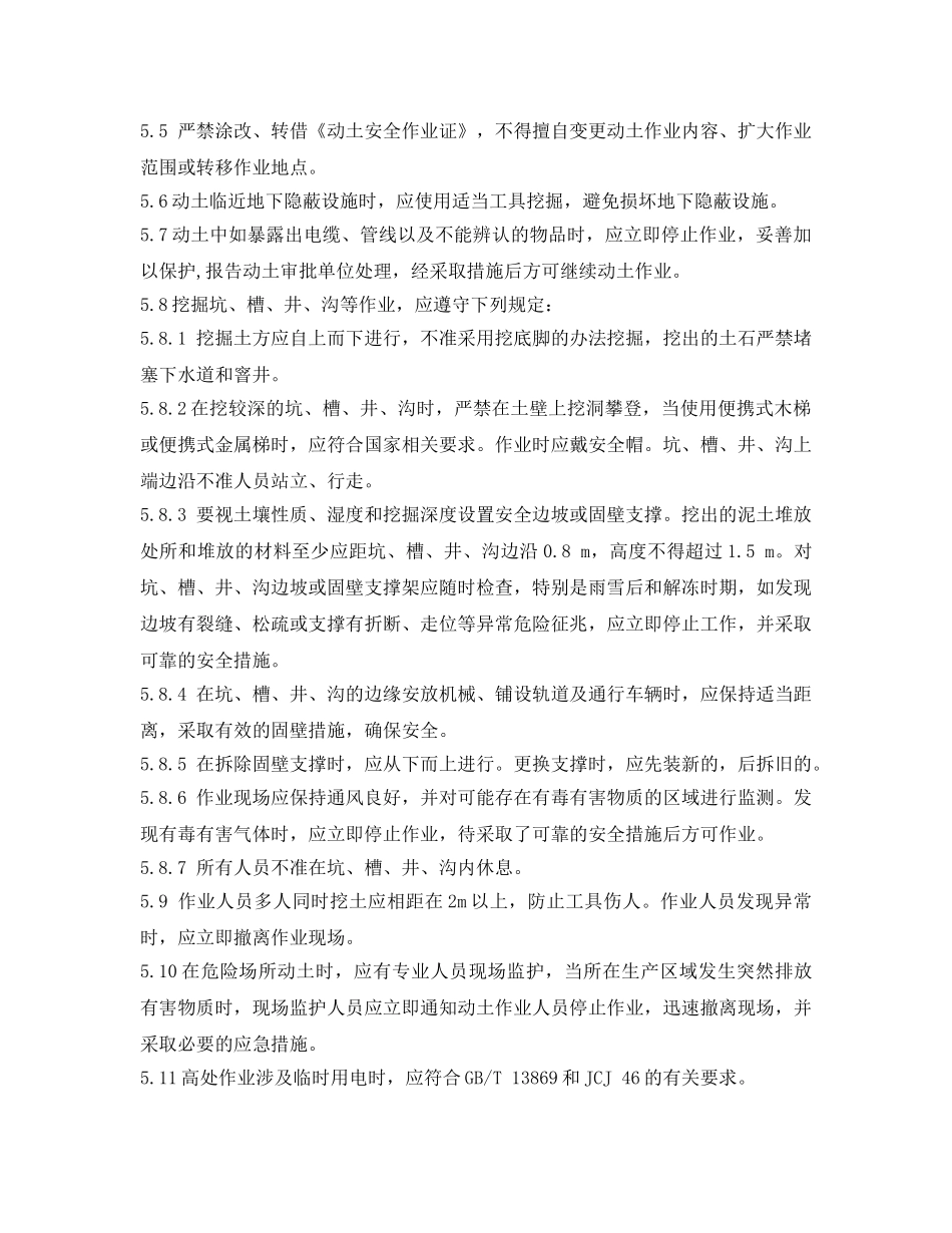 《安全管理制度》之动土作业安全管理规程 _第2页
