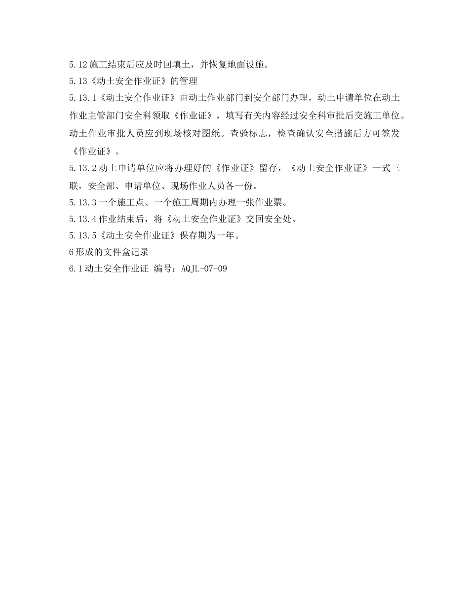 《安全管理制度》之动土作业安全管理规程 _第3页