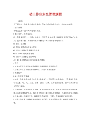 《安全管理制度》之动土作业安全管理规程 