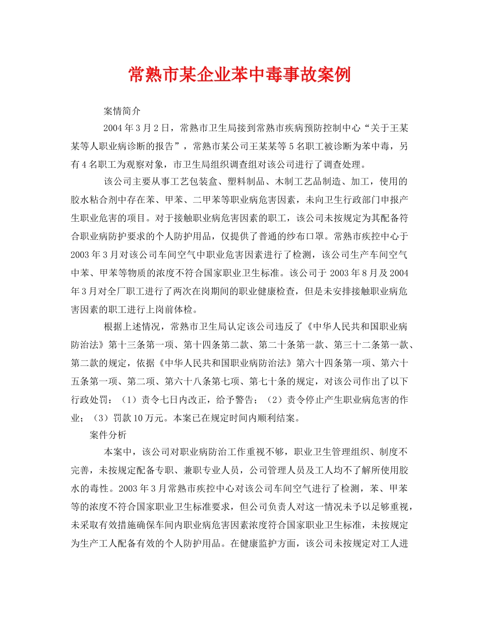 《安全管理职业卫生》之常熟市某企业苯中毒事故案例 _第1页