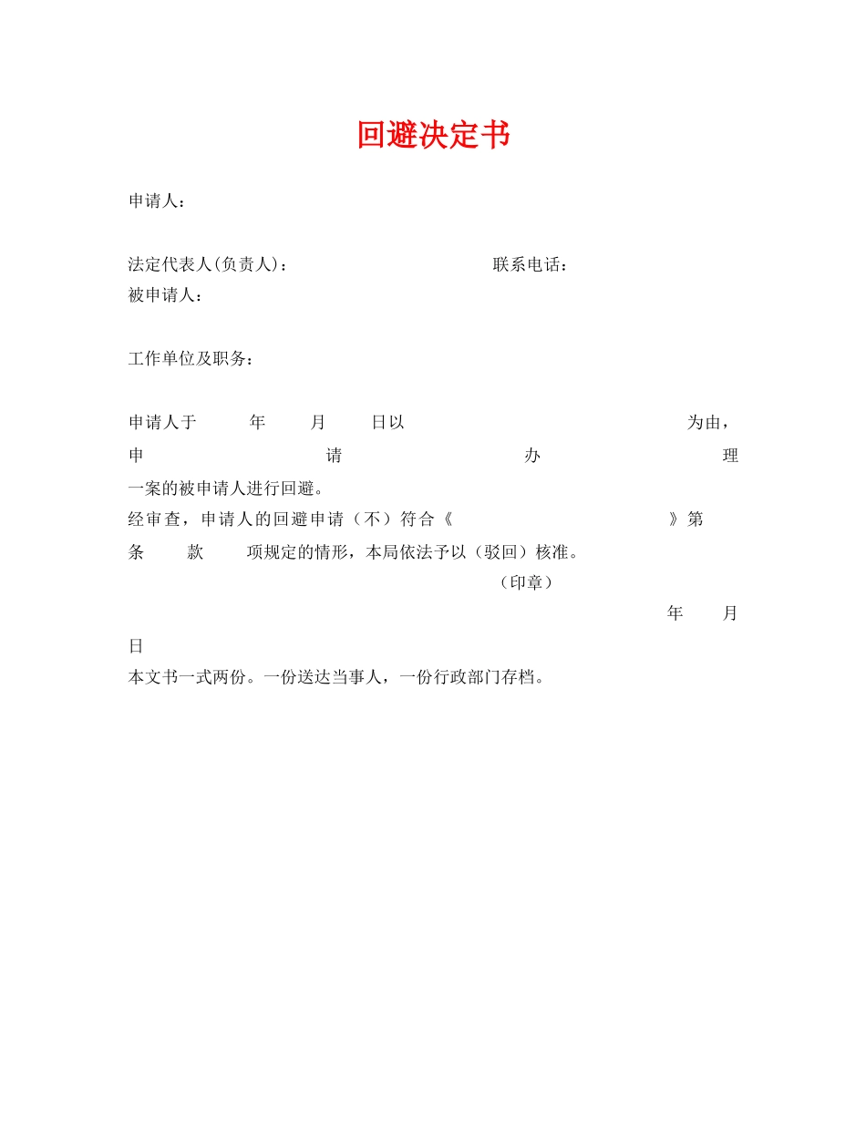 《安全管理资料》之回避决定书 _第1页