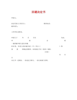 《安全管理资料》之回避决定书 