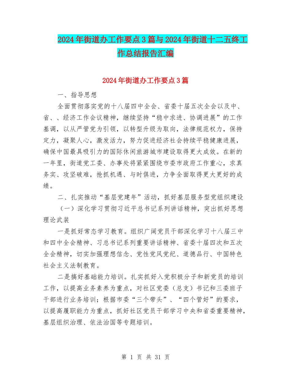 2024年街道办工作要点3篇与2024年街道十二五终工作总结报告汇编_第1页