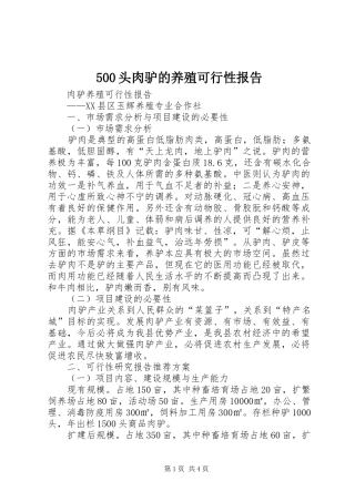 500头肉驴的养殖可行性报告 