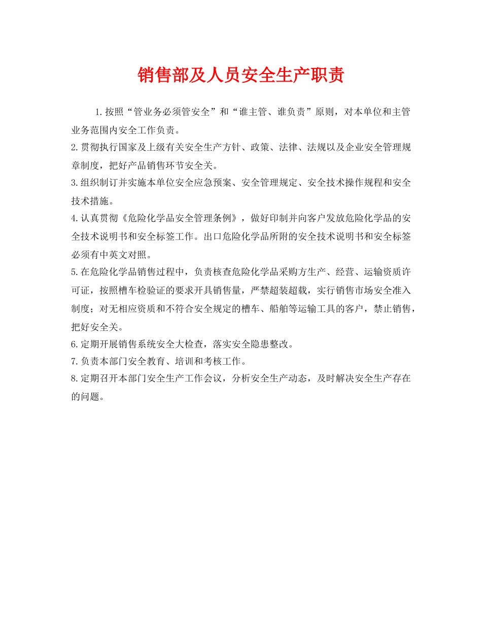 《安全管理制度》之销售部及人员安全生产职责 _第1页