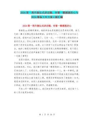 2024第一周升旗仪式讲话稿：怀着一颗感恩的心与2024筹备工作方案4篇汇编
