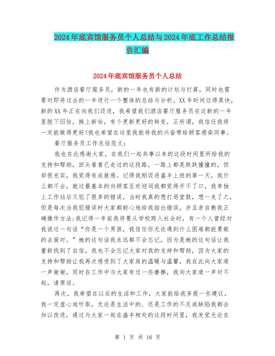 2024年底宾馆服务员个人总结与2024年底工作总结报告汇编_第1页
