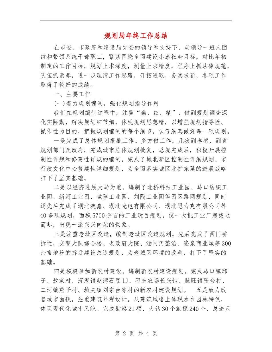 规划局年终工作总结_第2页