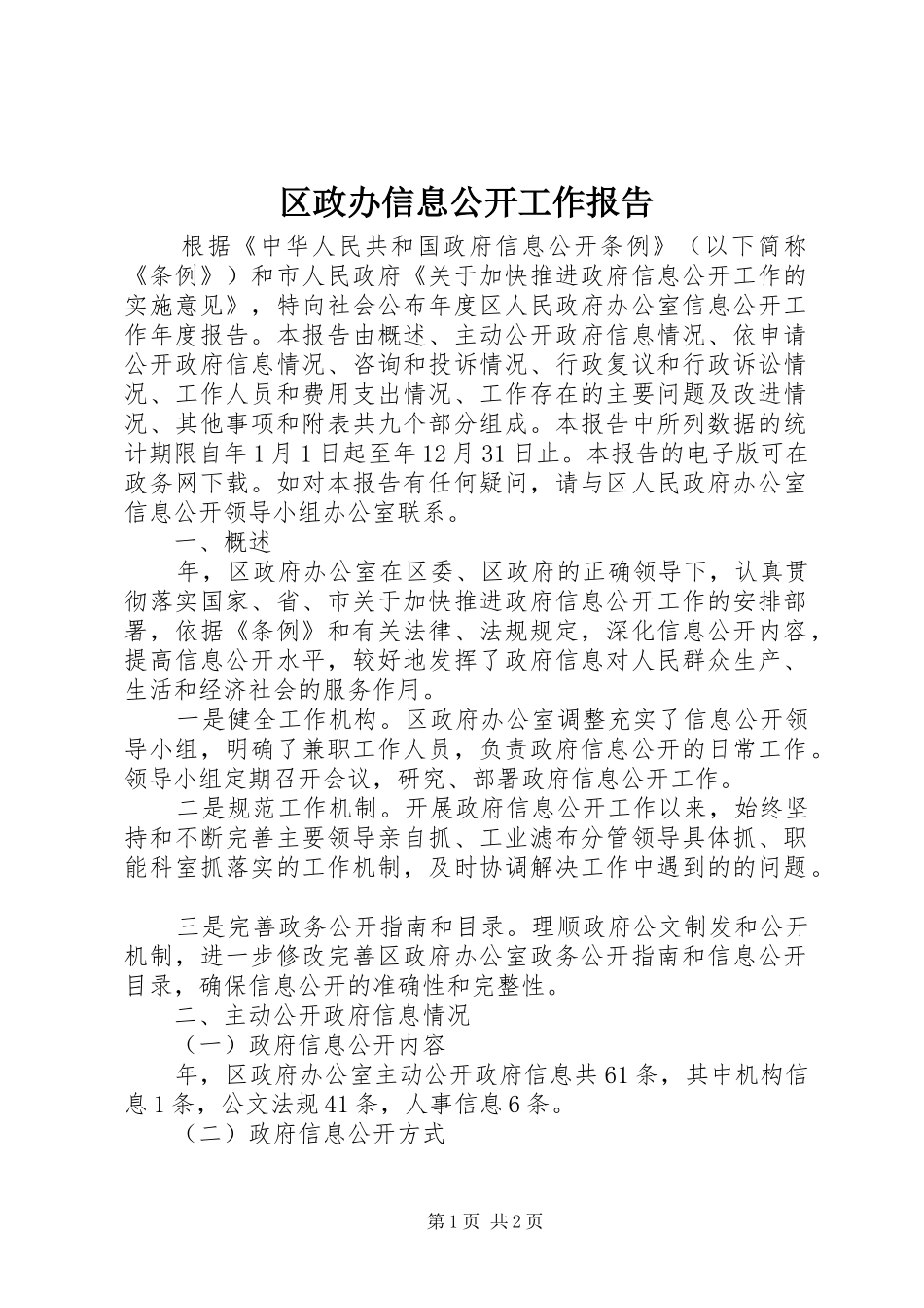 区政办信息公开工作报告 _第1页