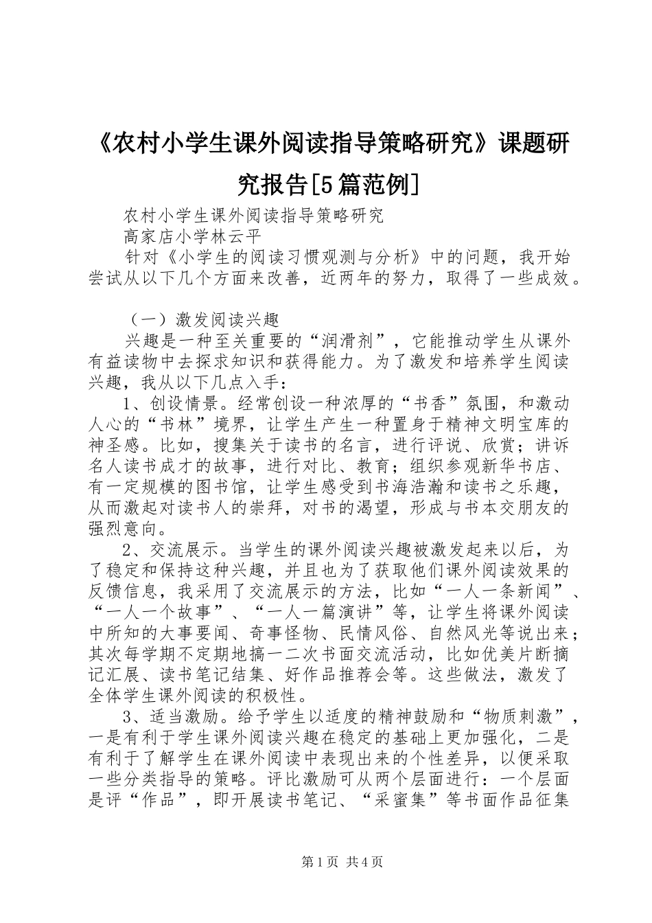 《农村小学生课外阅读指导策略研究》课题研究报告[5篇范例] _第1页