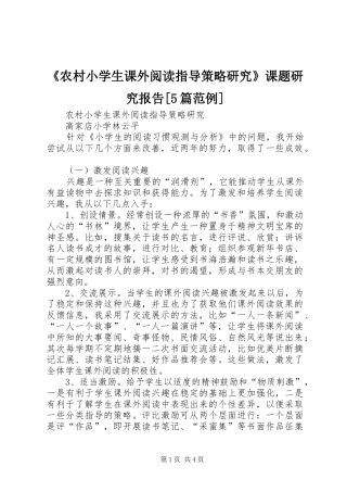 《农村小学生课外阅读指导策略研究》课题研究报告[5篇范例] 