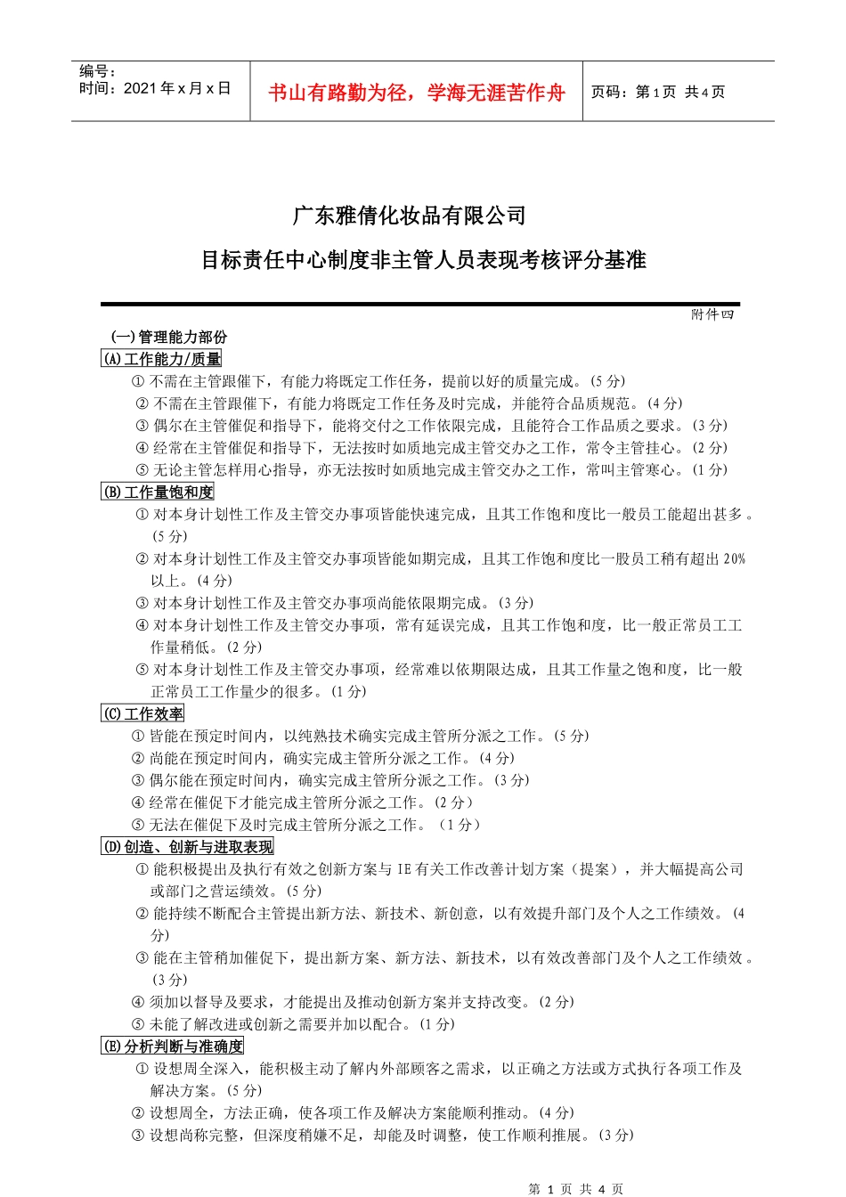 附件四非主管考核标准_第1页