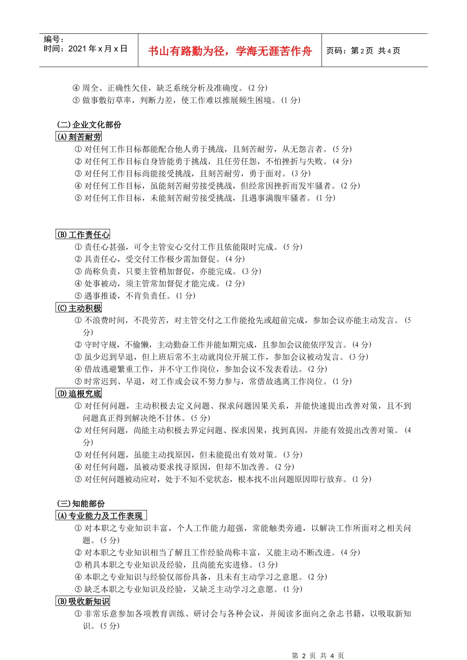 附件四非主管考核标准_第2页