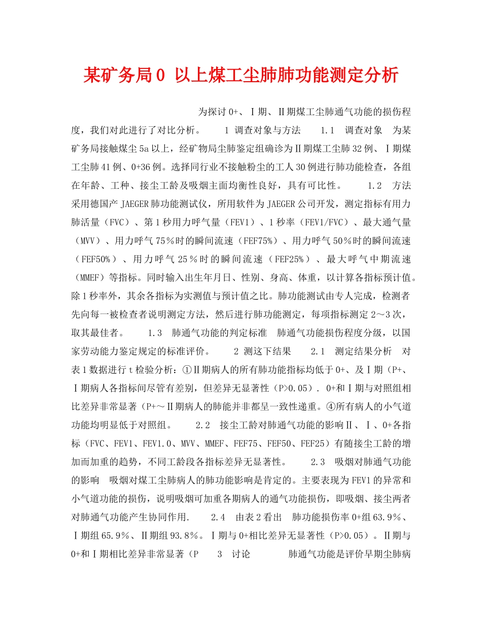 《安全管理职业卫生》之某矿务局0 以上煤工尘肺肺功能测定分析 _第1页