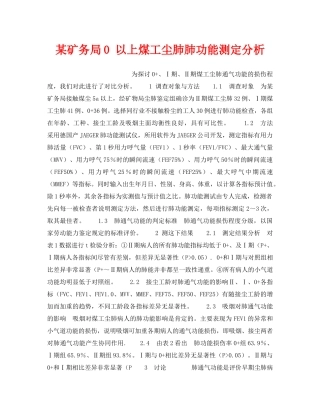 《安全管理职业卫生》之某矿务局0 以上煤工尘肺肺功能测定分析 