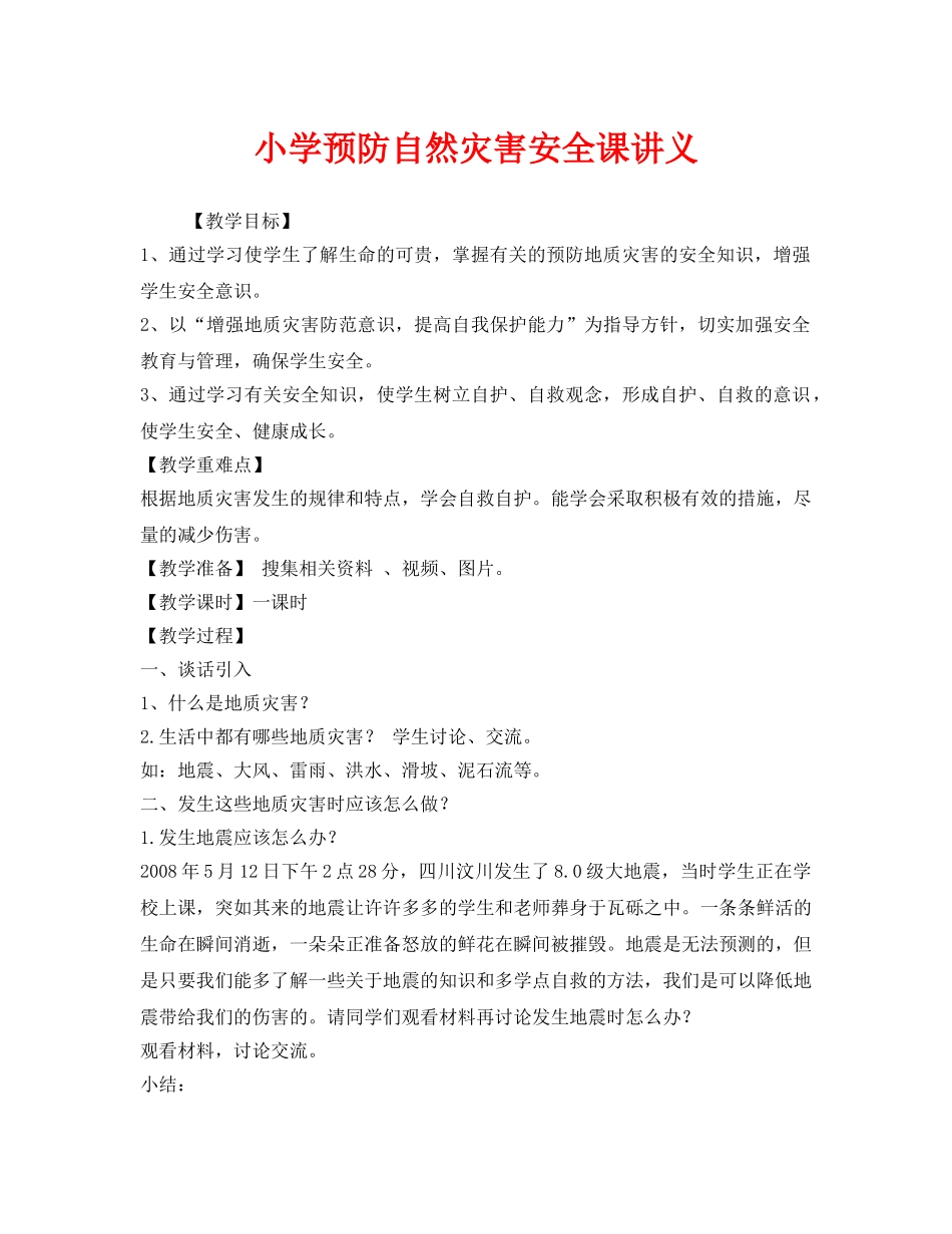 《安全管理文档》之小学预防自然灾害安全课讲义 _第1页