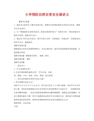 《安全管理文档》之小学预防自然灾害安全课讲义 