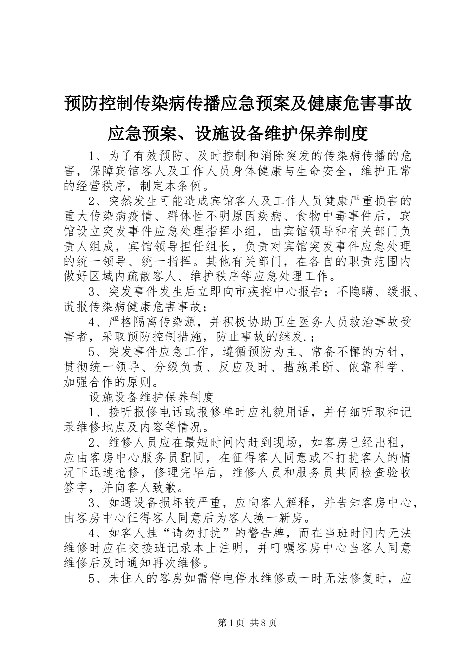 预防控制传染病传播应急预案及健康危害事故应急预案、设施设备维护保养制度_第1页