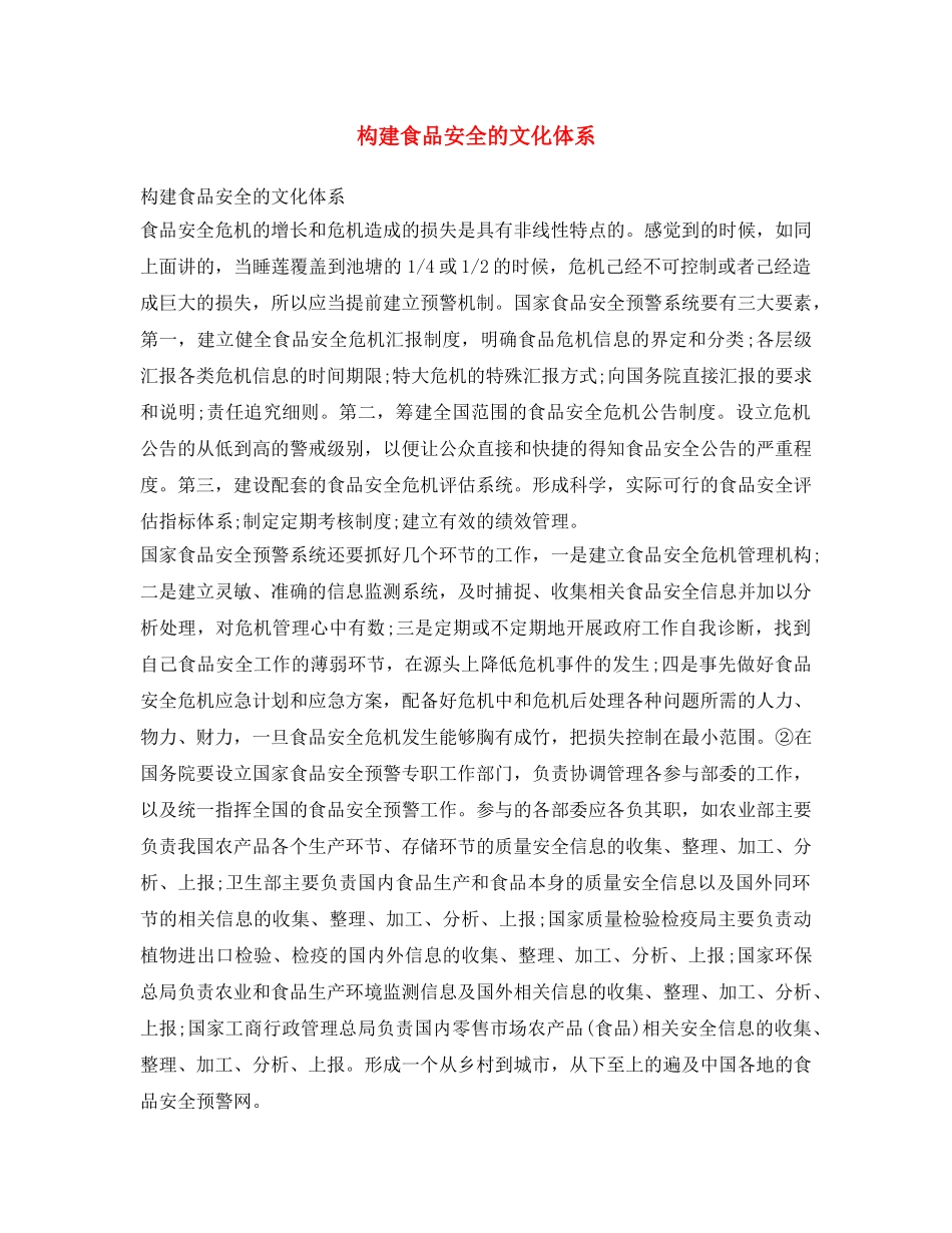《安全文化》之构建食品安全的文化体系 _第1页
