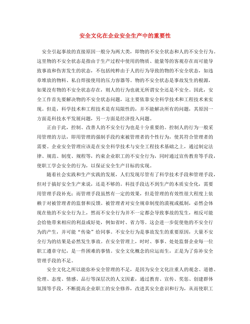 《安全文化》之安全文化在企业安全生产中的重要性 _第1页