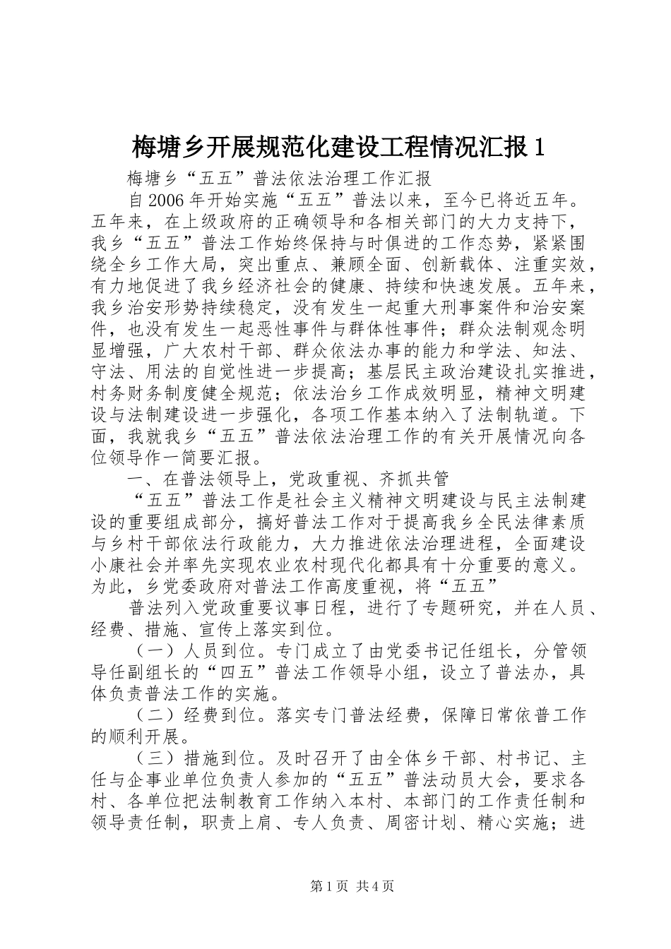 梅塘乡开展规范化建设工程情况汇报1 _第1页