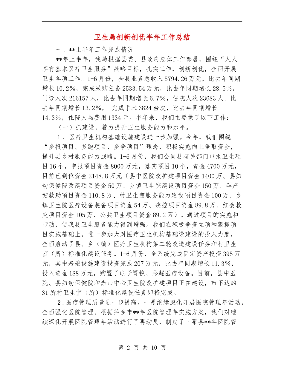 卫生局创新创优半年工作总结_第2页