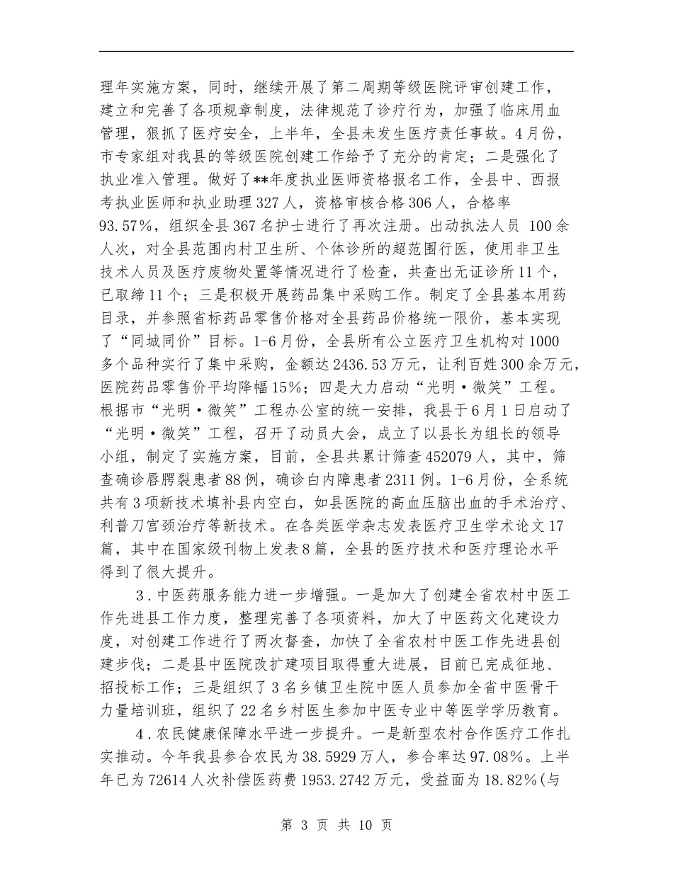卫生局创新创优半年工作总结_第3页