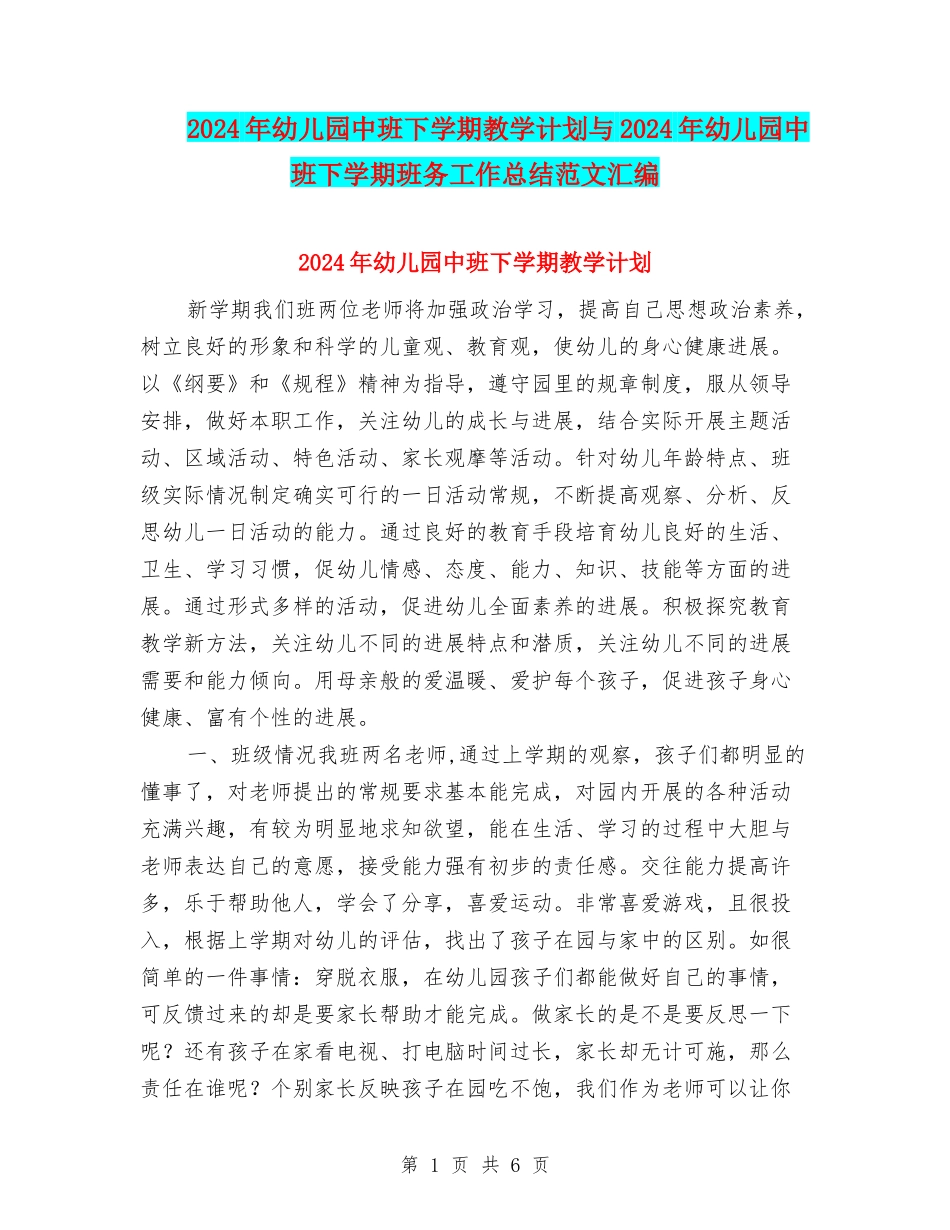 2024年幼儿园中班下学期教学计划与2024年幼儿园中班下学期班务工作总结范文汇编_第1页