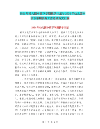 2024年幼儿园中班下学期教学计划与2024年幼儿园中班下学期班务工作总结范文汇编