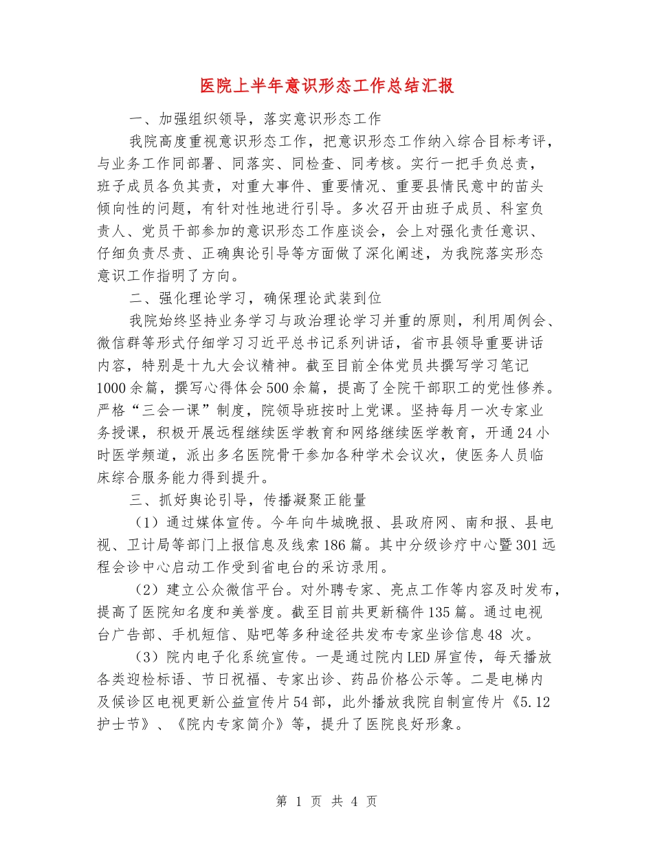医院上半年意识形态工作总结汇报_第1页