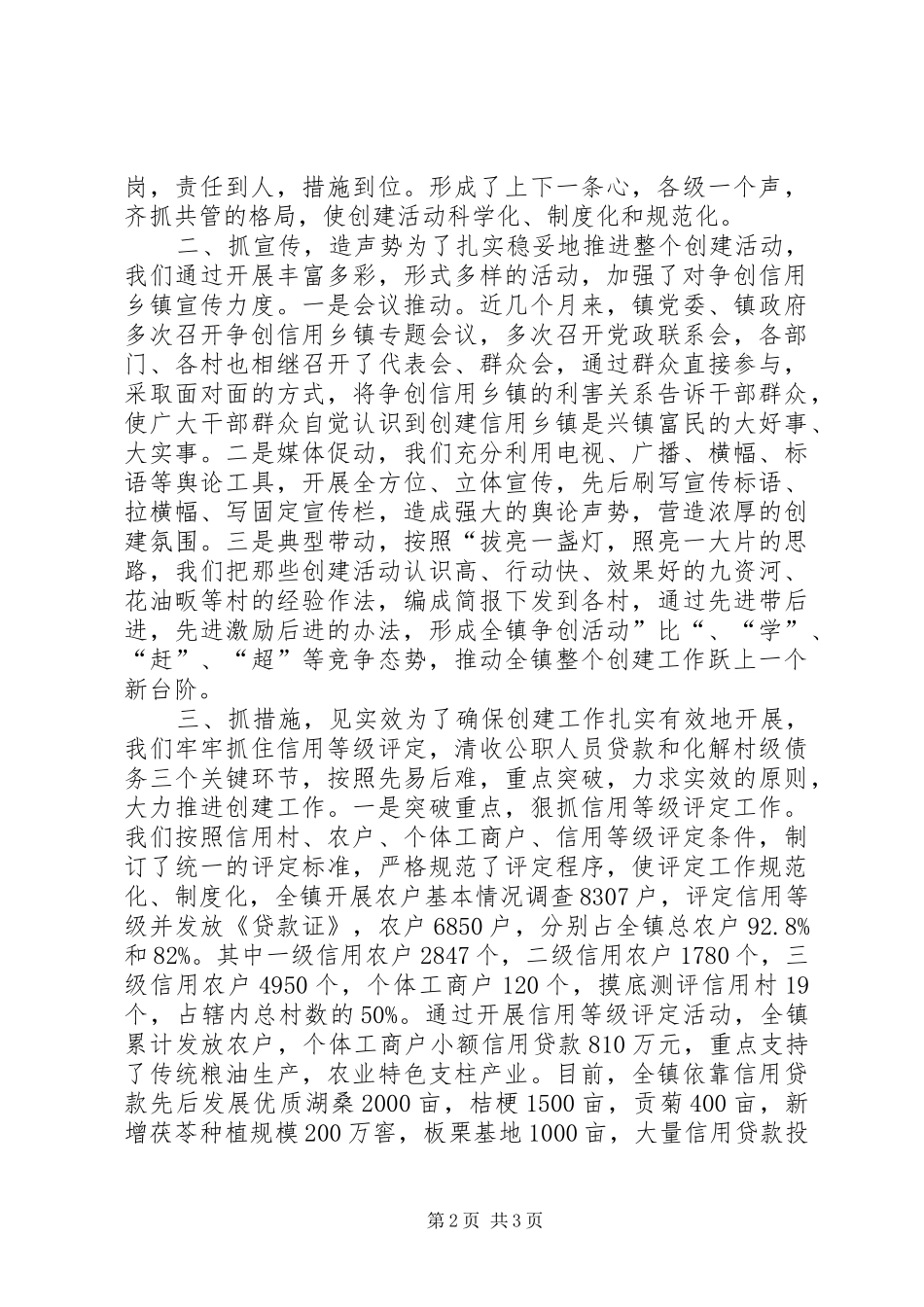 在全县“争创信用乡镇”工作会议上的汇报材料 _第2页