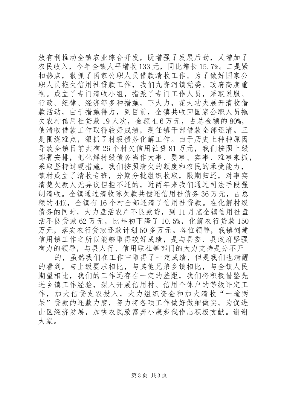 在全县“争创信用乡镇”工作会议上的汇报材料 _第3页