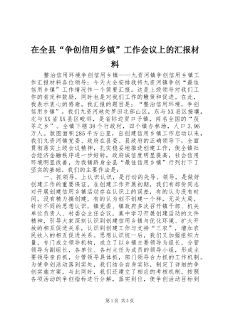 在全县“争创信用乡镇”工作会议上的汇报材料 