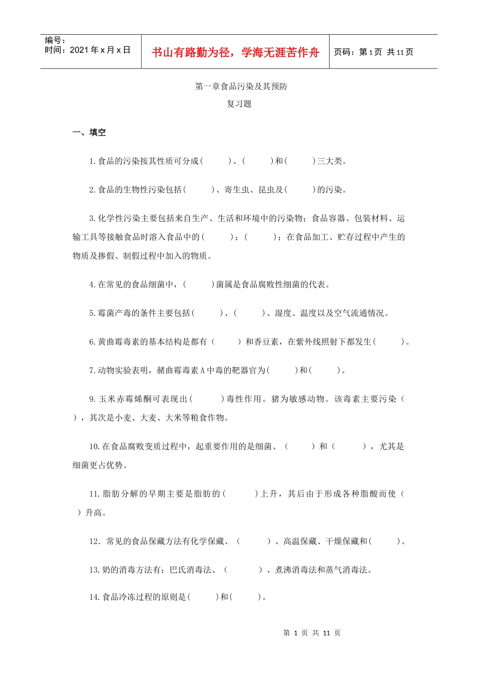 第一章食品污染及其预防_第1页