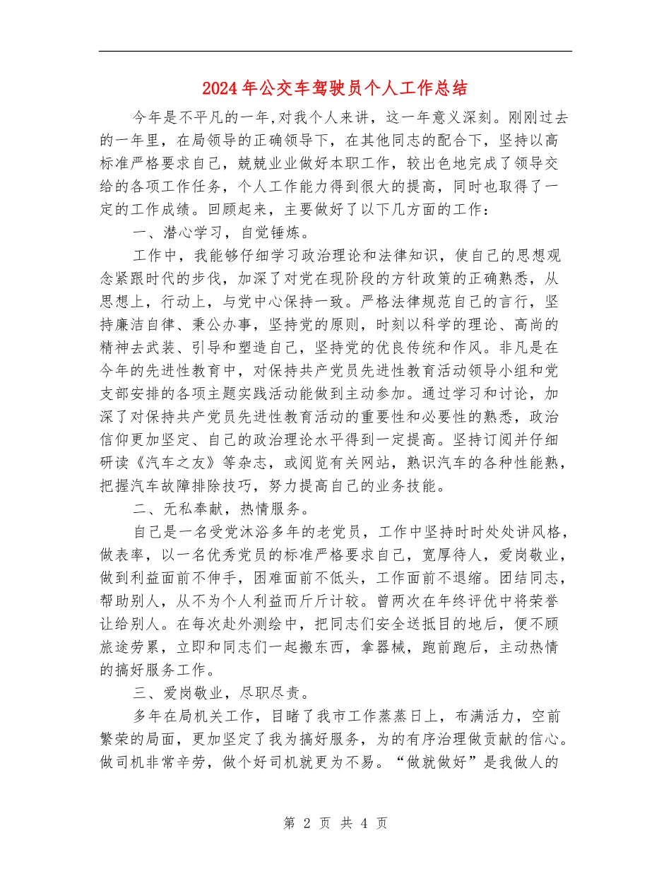 2024年公交车驾驶员个人工作总结_第2页