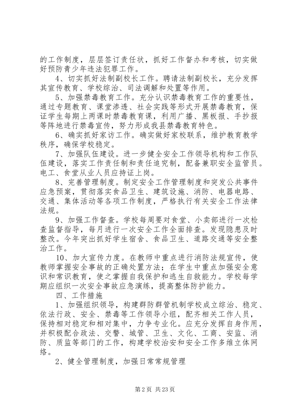 张屯小学20XX年—20XX年学年维稳工作计划_第2页