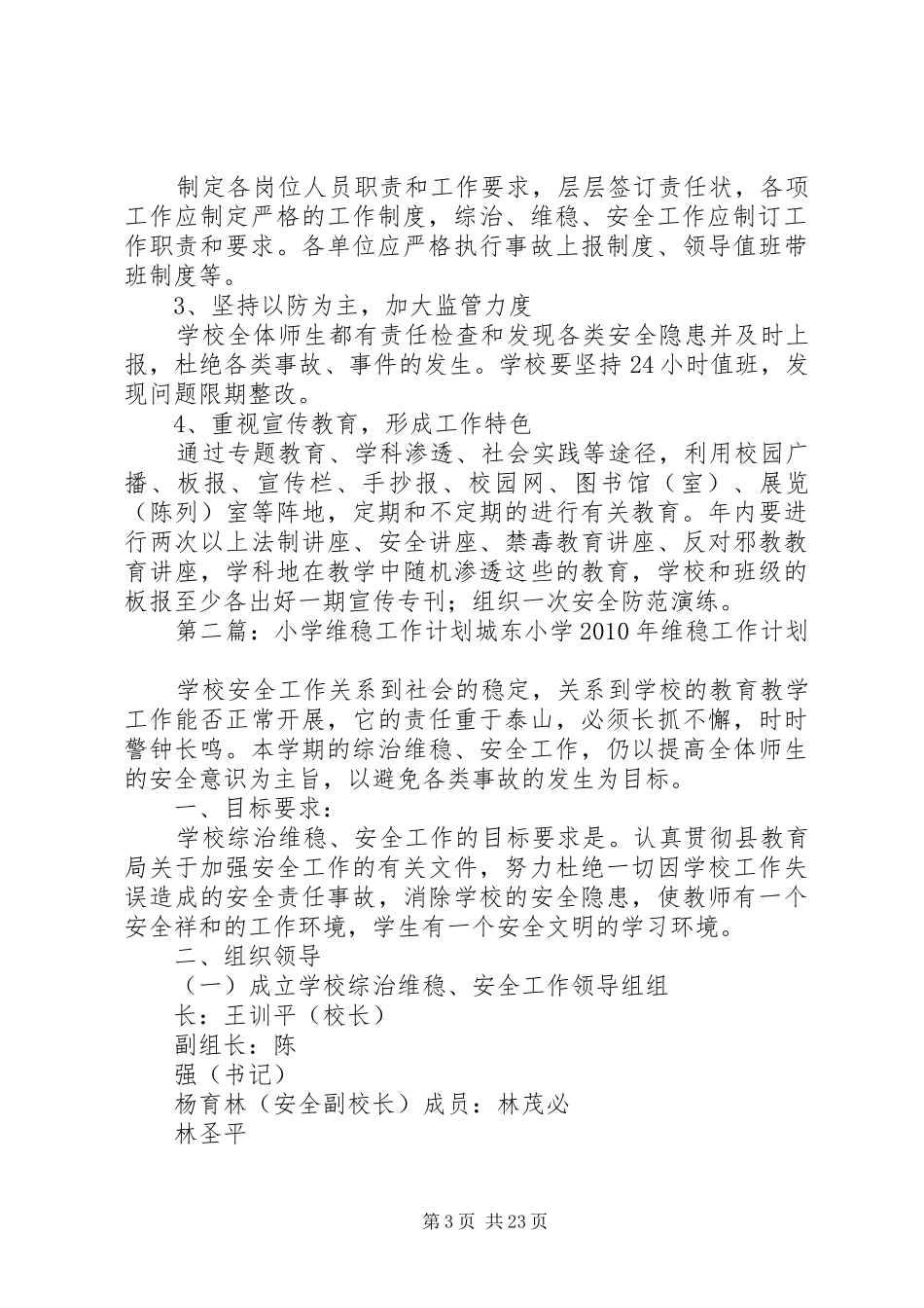 张屯小学20XX年—20XX年学年维稳工作计划_第3页